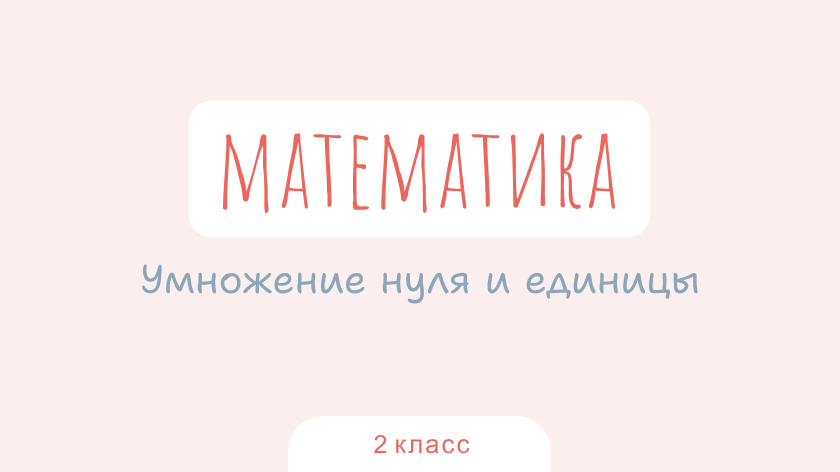 Математика: Умножение нуля и единицы