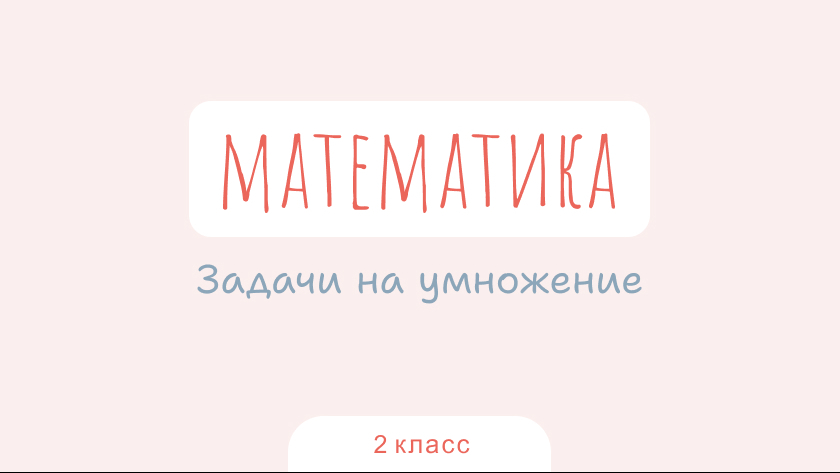 Математика: Задачи на умножение