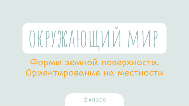 Окружающий мир: Формы земной поверхности. Ориентирование на местности