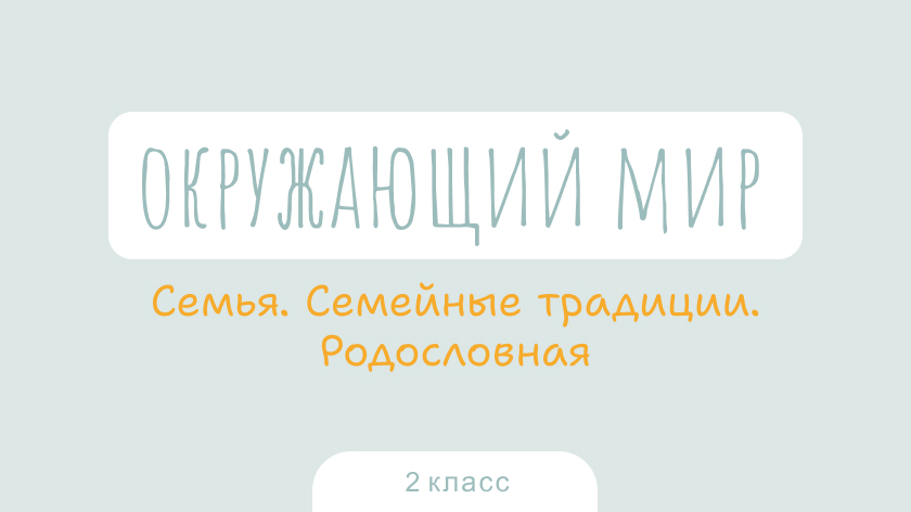 Окружающий мир: Семья. Семейные традиции. Родословная