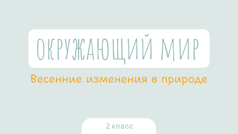 Окружающий мир: Весенние изменения в природе