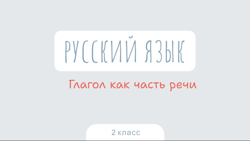 Русский язык: Глагол как часть речи