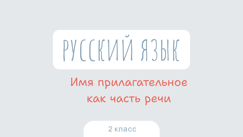 Русский язык: Имя прилагательное как часть речи