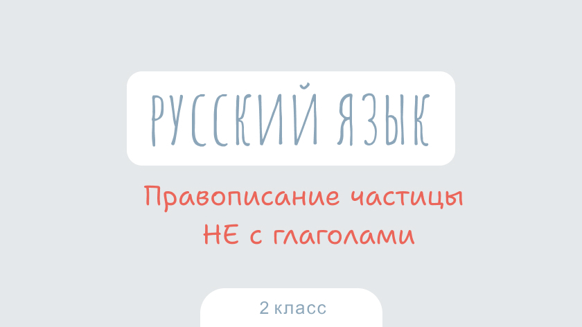 Русский язык: Правописание частицы НЕ с глаголами