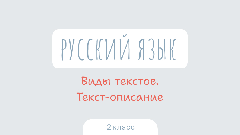 Русский язык: Виды текстов. Текст-описание