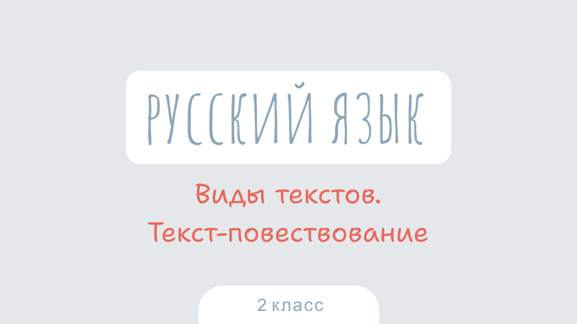 Русский язык: Виды текстов. Текст-повествование