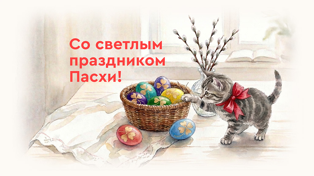 Со Светлым Христовым Воскресением!