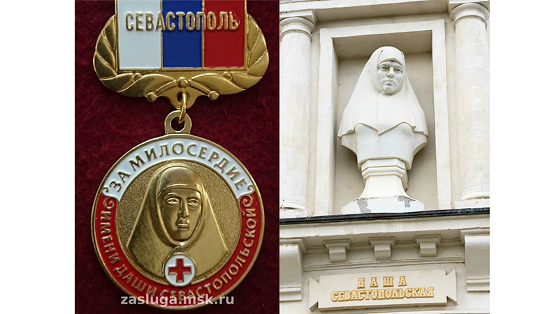 медаль «За милосердие имени Даши Севастопольской»