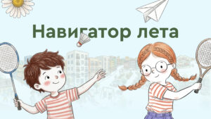 Навигатор лета