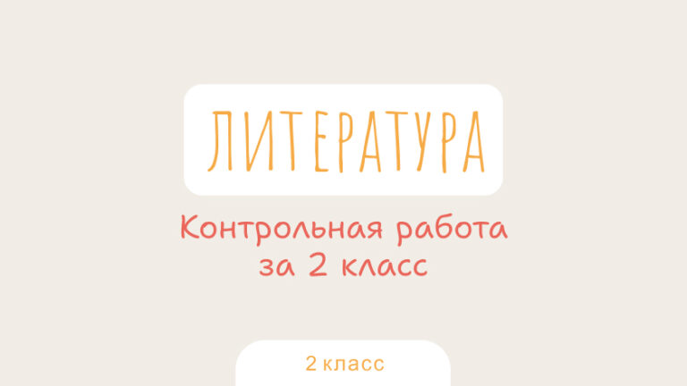 Литература: Контрольная работа за 2 класс