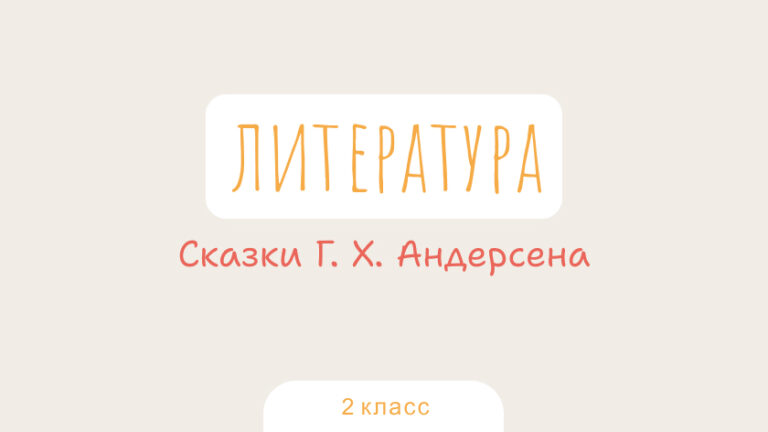 Литература: Сказки Г. Х. Андерсена