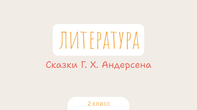 Литература: Сказки Г. Х. Андерсена