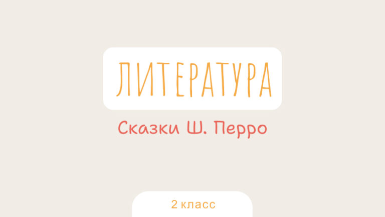 Литература: Сказки Ш. Перро