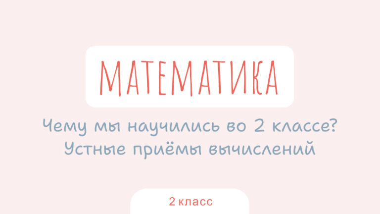 Математика: Чему мы научились во втором классе? Устные приемы вычислений