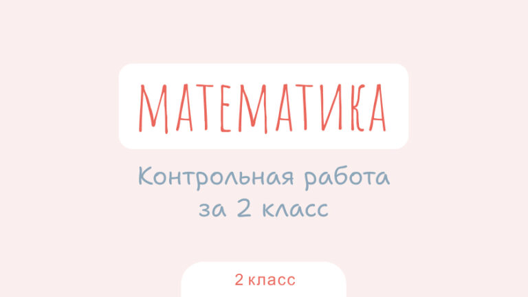 Математика: Контрольная работа за 2 класс