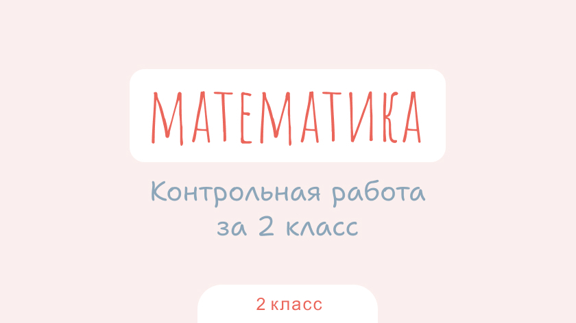 Математика: Контрольная работа за 2 класс