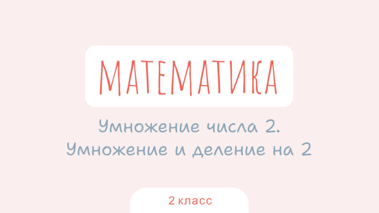 Математика: Умножение числа 2. Умножение и деление на 2