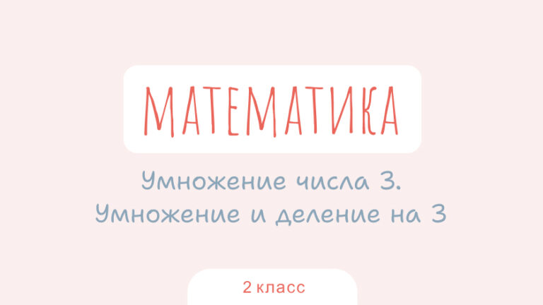 Математика: Умножение числа 3. Умножение и деление на 3