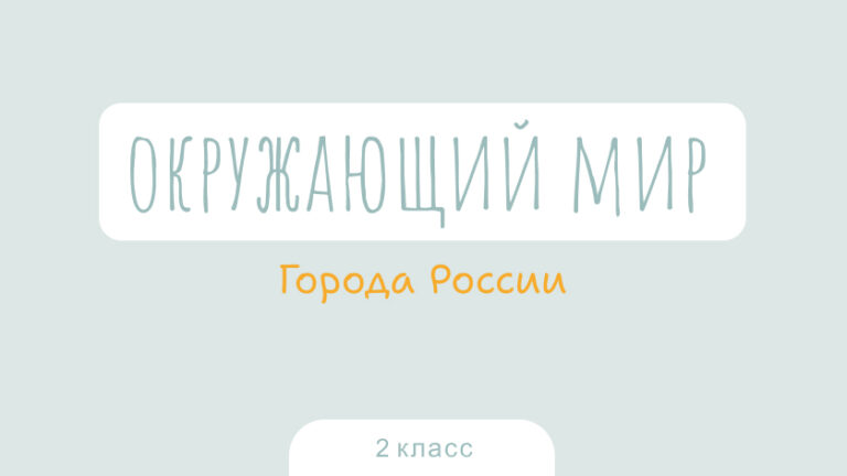 Окружающий мир: Города России