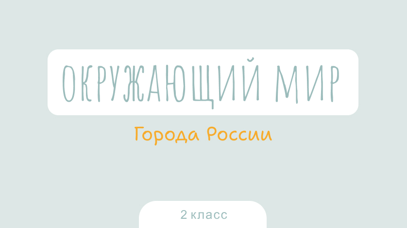 Окружающий мир: Города России