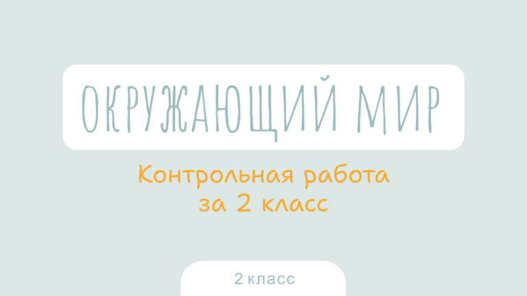 Окружающий мир: Контрольная работа за 2 класс