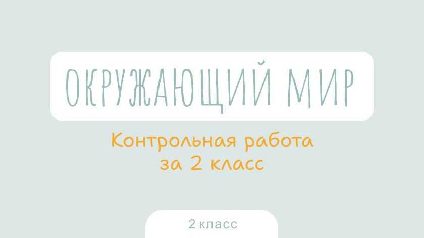 Окружающий мир: Контрольная работа за 2 класс