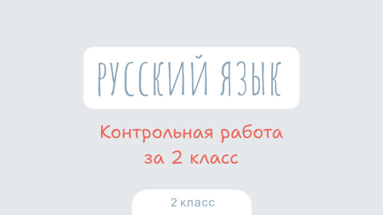 Русский язык: Контрольная работа за 2 класс