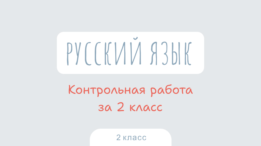 Русский язык: Контрольная работа за 2 класс