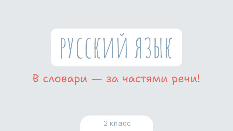Русский язык: В словари — за частями речи!