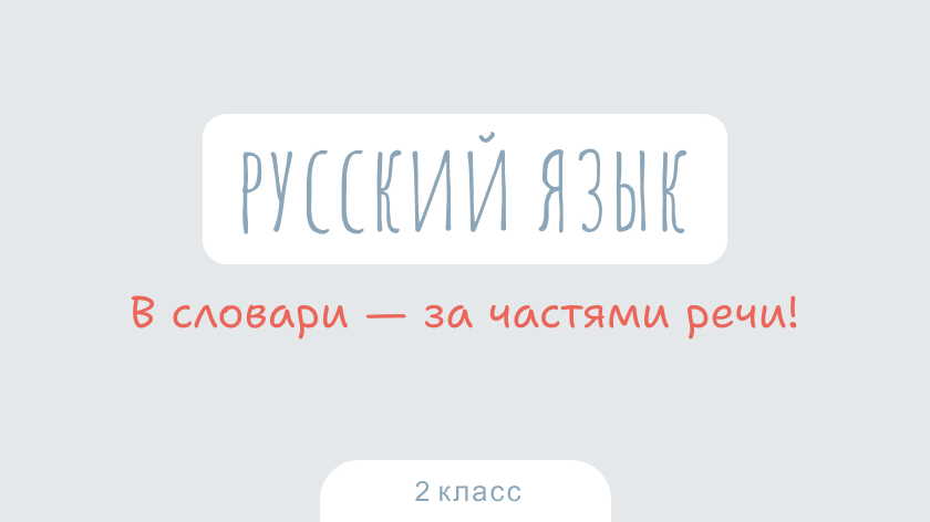 Русский язык: В словари — за частями речи!