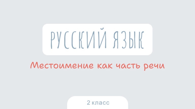 Русский язык: Местоимение как часть речи