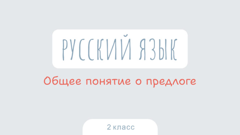 Русский язык: Общее понятие о предлоге