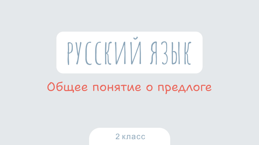 Русский язык: Общее понятие о предлоге