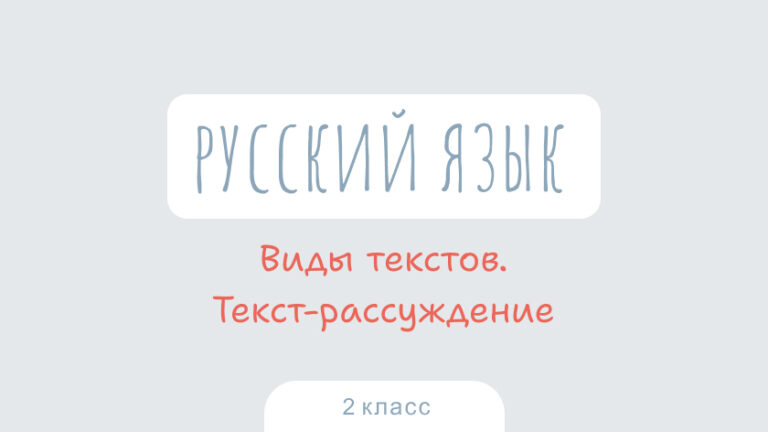 Русский язык: Виды текстов. Текст-рассуждение