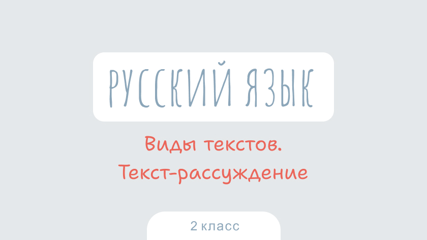 Русский язык: Виды текстов. Текст-рассуждение