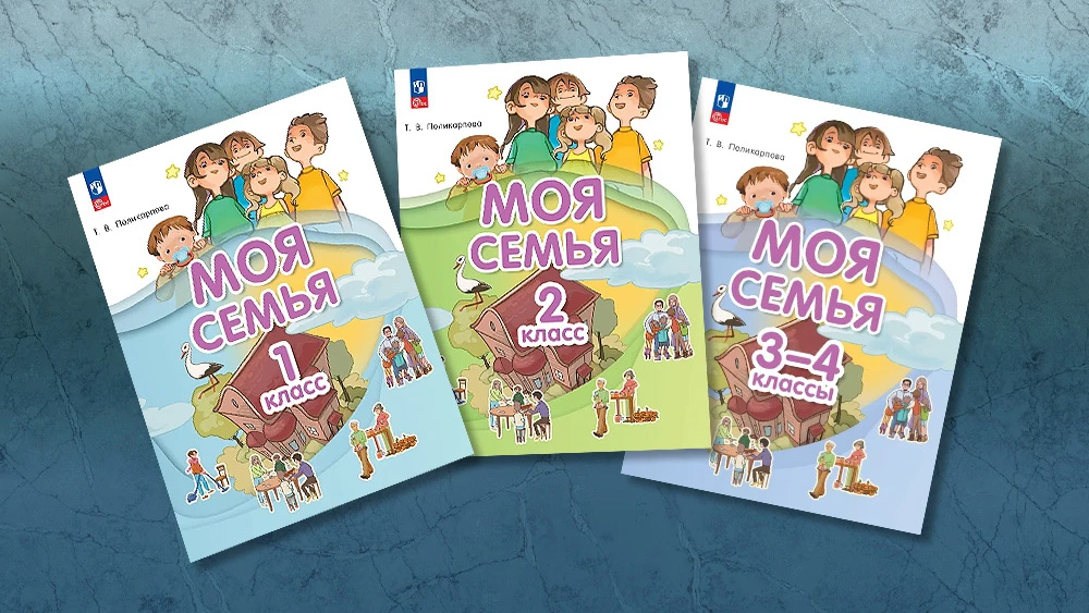 «Издательство «Просвещение» совместно с «Клевер Лабораторией» выпустило учебник «Моя семья» для 1–4 классов