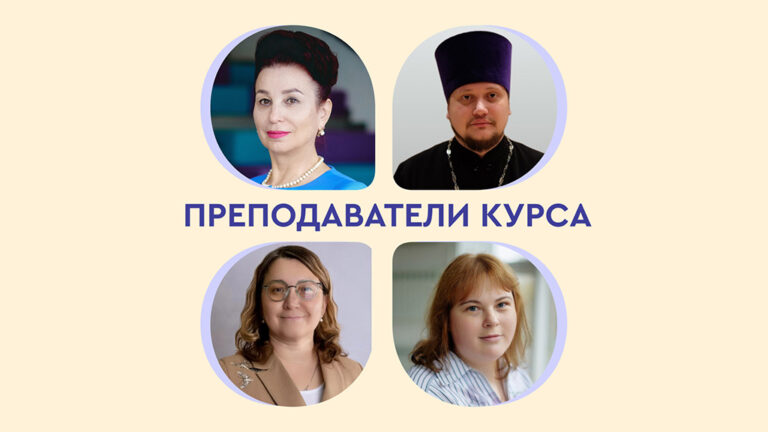 Открыта запись на курс по работе с образовательными организациями для священнослужителей