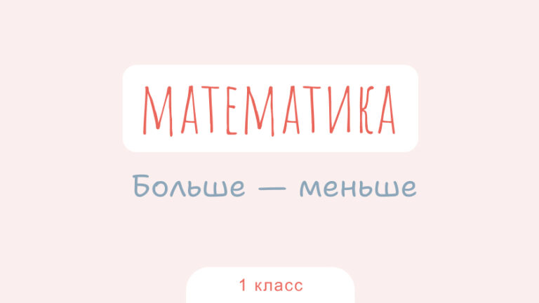 Математика: Больше — меньше
