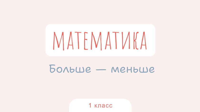 Математика: Больше — меньше