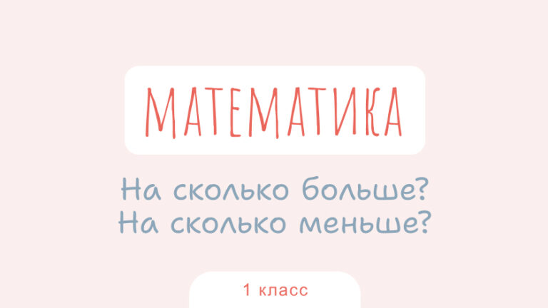 Математика: На сколько больше? На сколько меньше?