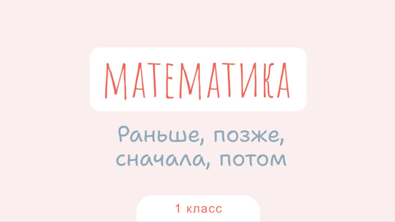 Математика: Раньше, позже, сначала, потом