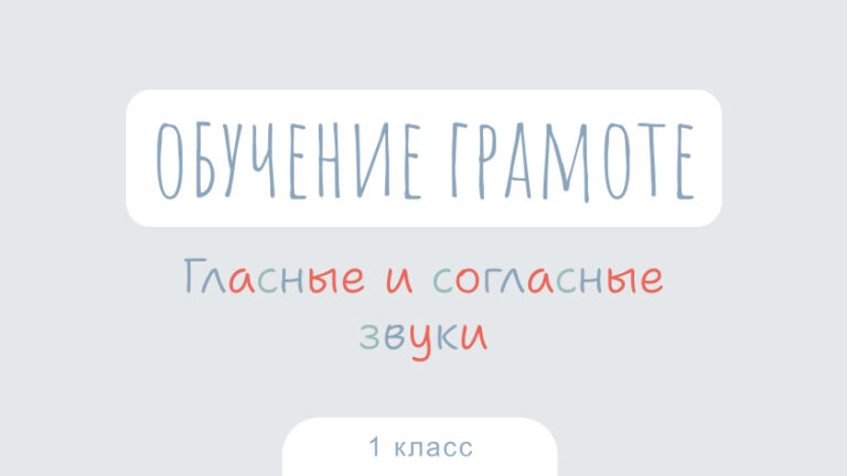 Обучение грамоте: Гласные и согласные звуки