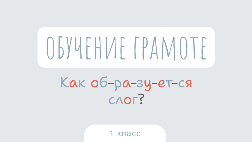 Обучение грамоте: Как образуется слог?