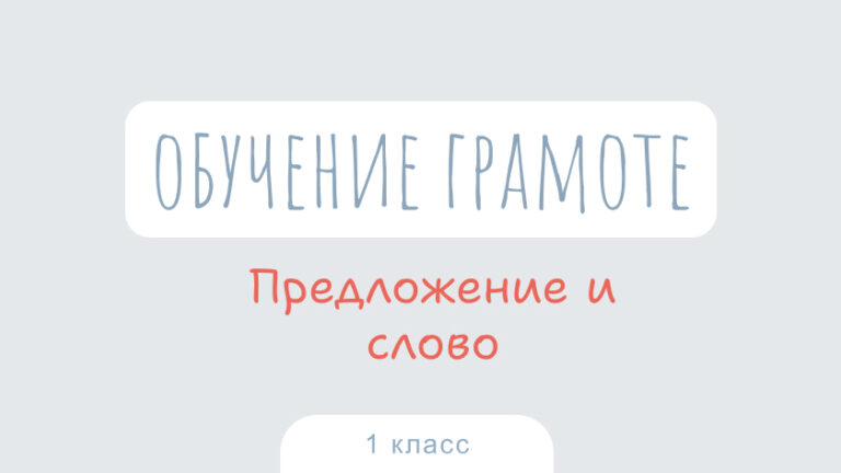 Обучение грамоте: Предложение и слово