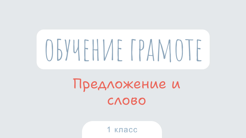 Обучение грамоте: Предложение и слово