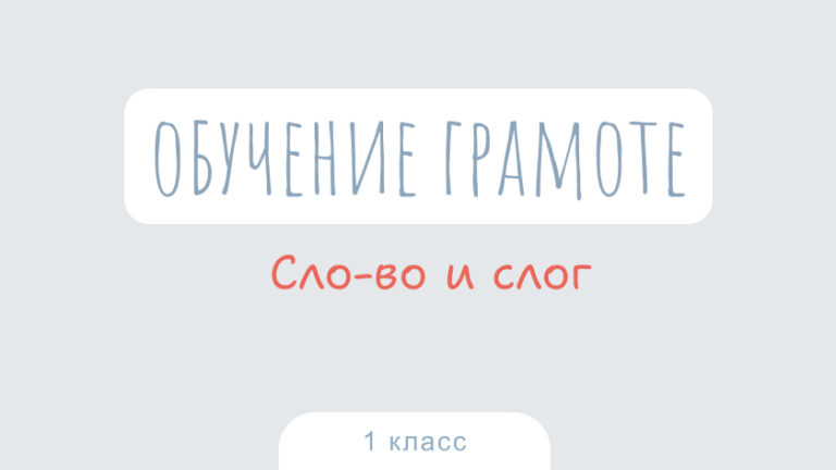 Обучение грамоте: Слово и слог