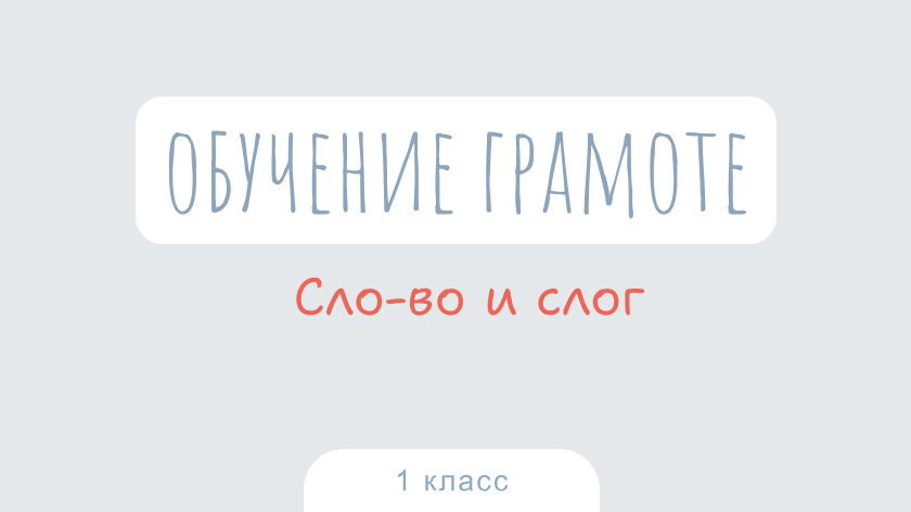 Обучение грамоте: Слово и слог