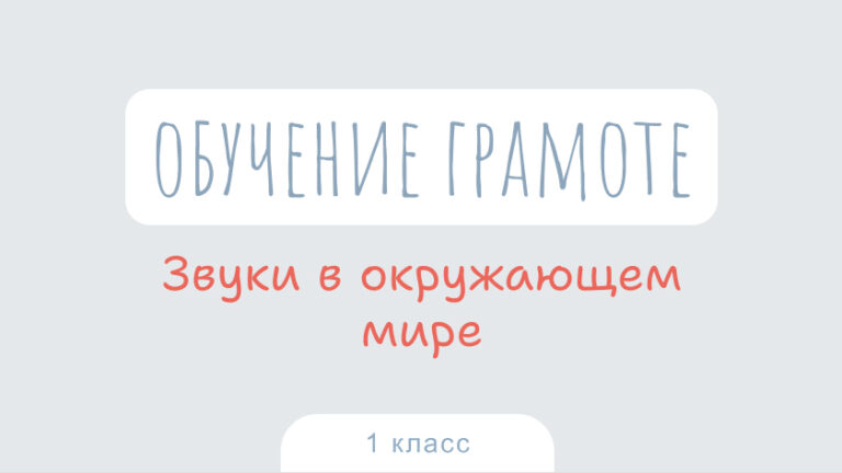 Обучение грамоте: Звуки в окружающем мире