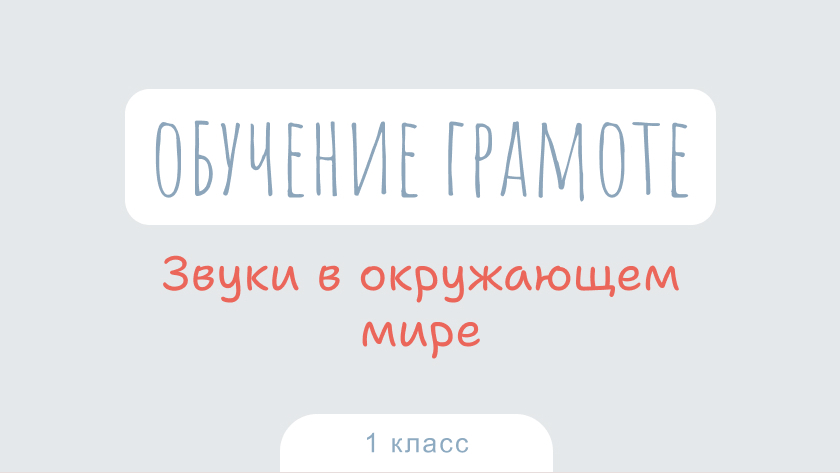 Обучение грамоте: Звуки в окружающем мире
