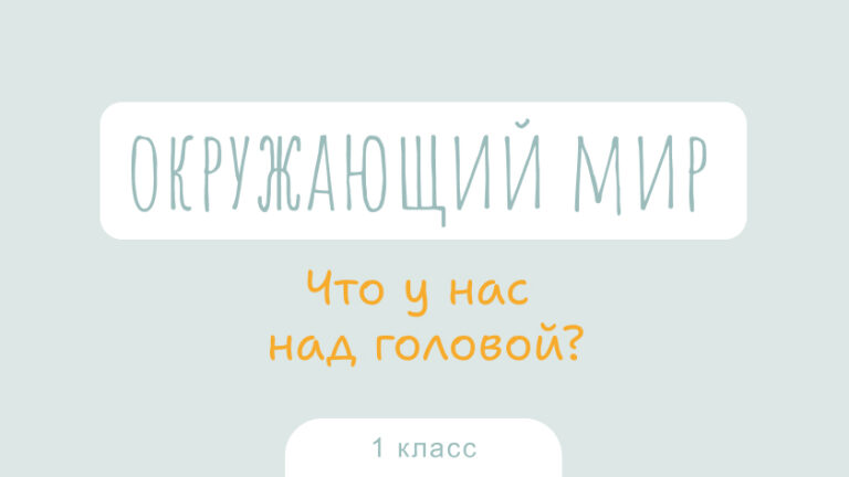 Окружающий мир: Что у нас над головой?